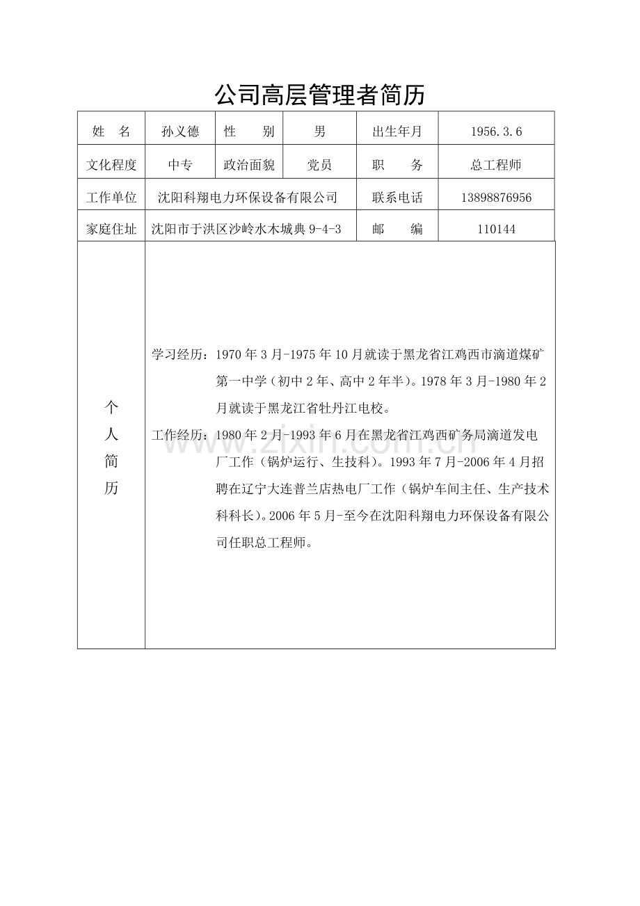 企业高层管理人员简历.doc_第3页