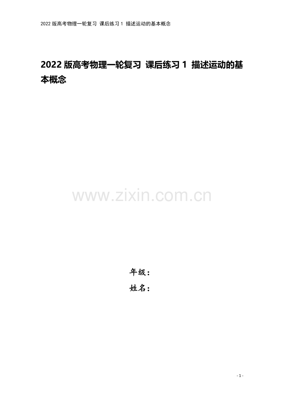 2022版高考物理一轮复习-课后练习1-描述运动的基本概念.doc_第1页