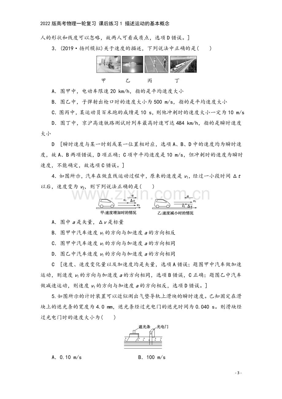 2022版高考物理一轮复习-课后练习1-描述运动的基本概念.doc_第3页