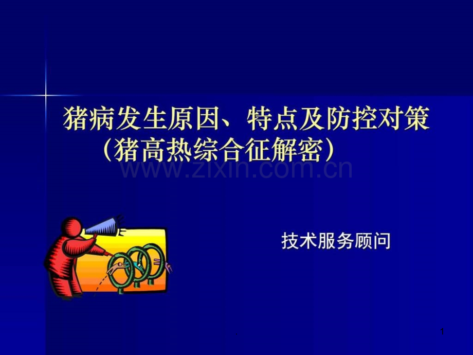 猪病发生原因、特点、对策-畜牧兽医-农林牧渔-专业资料ppt课件.ppt_第1页