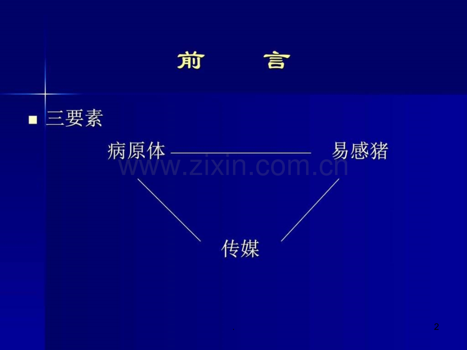 猪病发生原因、特点、对策-畜牧兽医-农林牧渔-专业资料ppt课件.ppt_第2页