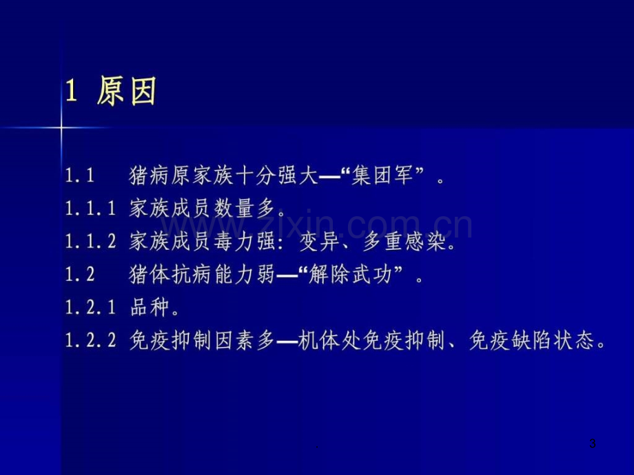 猪病发生原因、特点、对策-畜牧兽医-农林牧渔-专业资料ppt课件.ppt_第3页