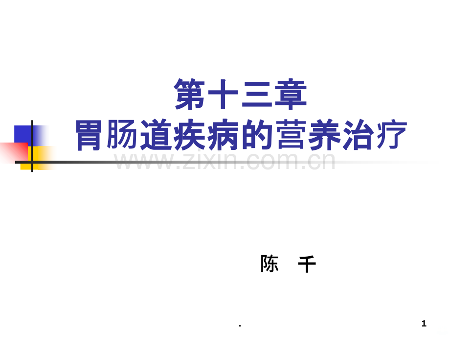 胃肠道疾病的营养治疗ppt课件.ppt_第1页