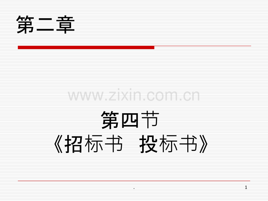 财经应用文写作第二章招标书投标书.ppt_第1页