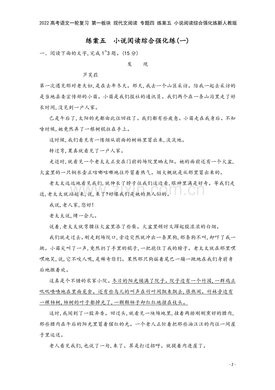 2022高考语文一轮复习-第一板块-现代文阅读-专题四-练案五-小说阅读综合强化练新人教版.docx_第2页