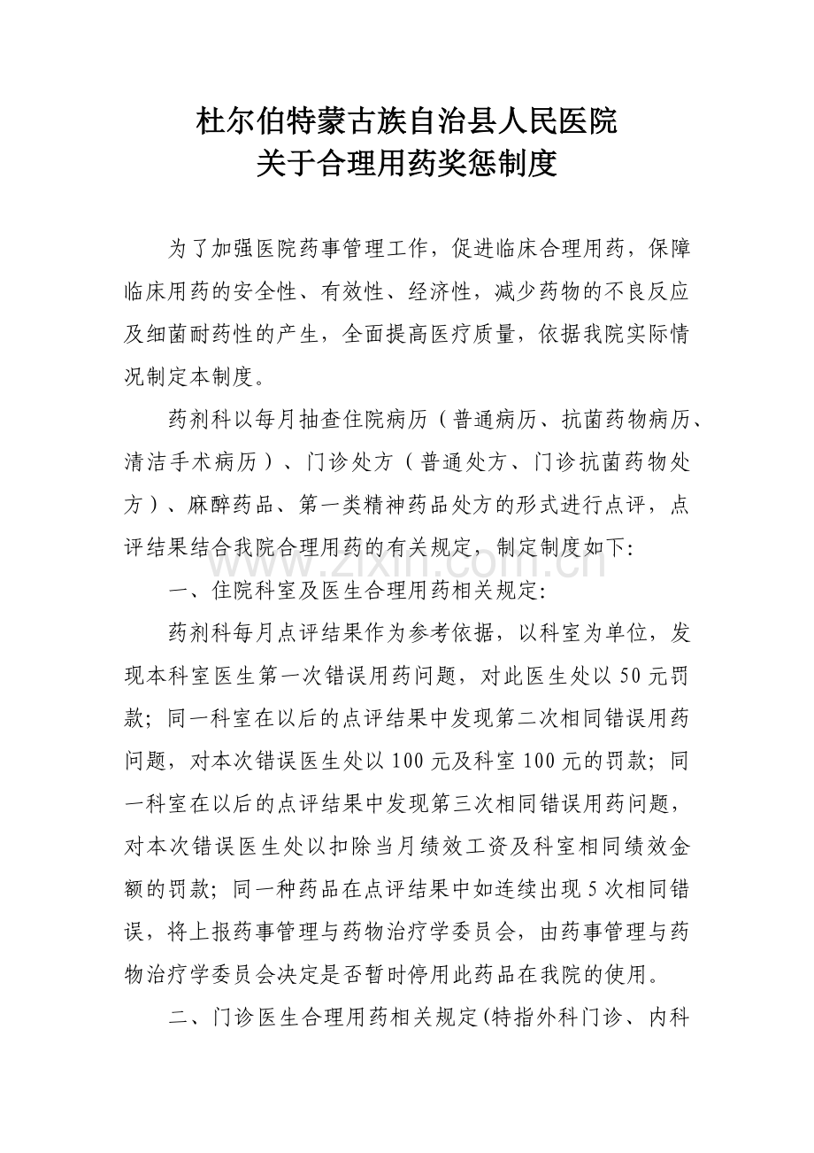 关于合理用药奖惩制度.doc_第1页