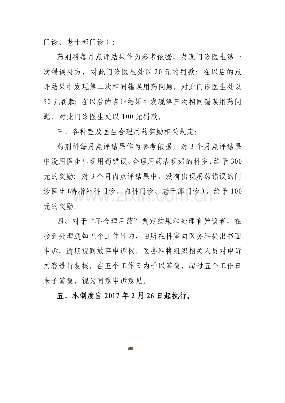 关于合理用药奖惩制度.doc_第2页