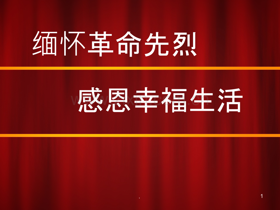 缅怀革命先烈--感恩幸福生活-班队会.ppt_第1页