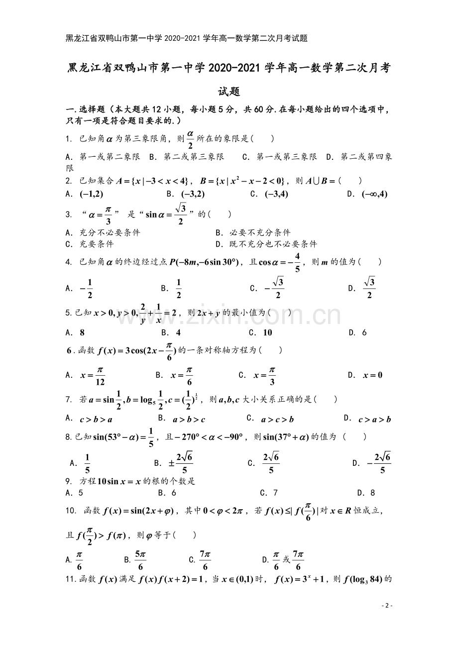 黑龙江省双鸭山市第一中学2020-2021学年高一数学第二次月考试题.doc_第2页