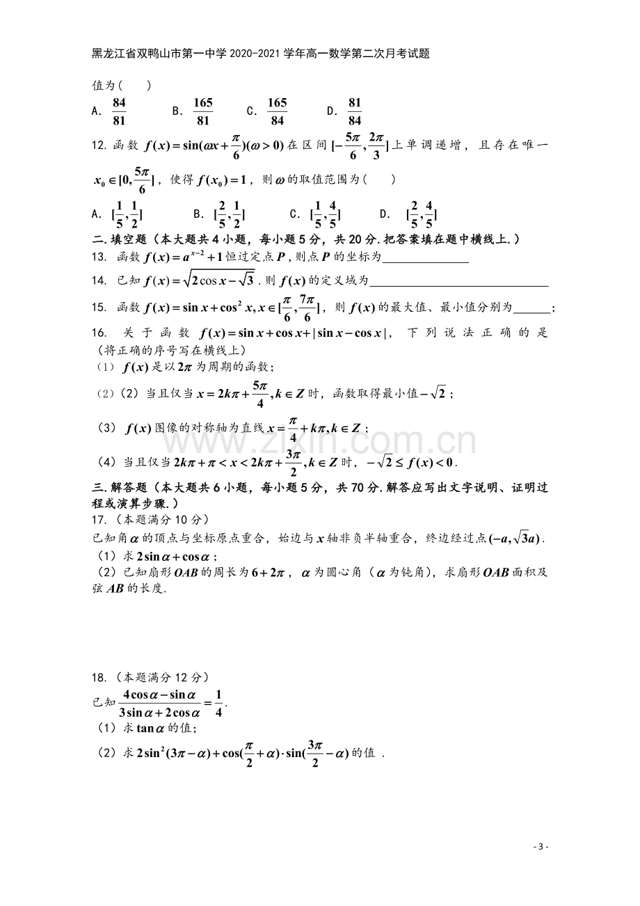 黑龙江省双鸭山市第一中学2020-2021学年高一数学第二次月考试题.doc_第3页