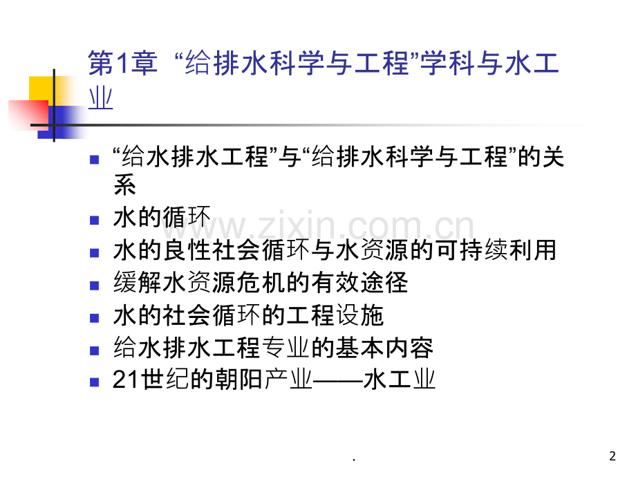 给水排水工程概论.ppt_第2页