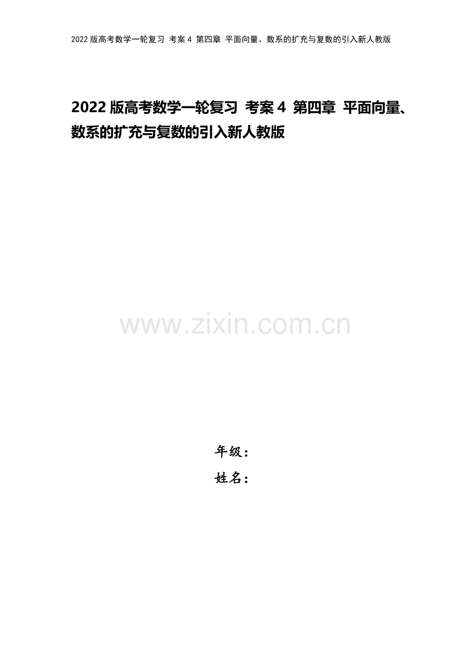 2022版高考数学一轮复习-考案4-第四章-平面向量、数系的扩充与复数的引入新人教版.doc_第1页