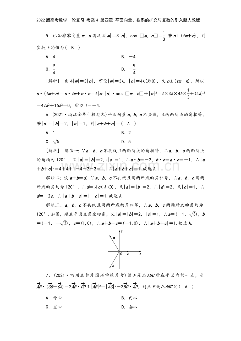 2022版高考数学一轮复习-考案4-第四章-平面向量、数系的扩充与复数的引入新人教版.doc_第3页