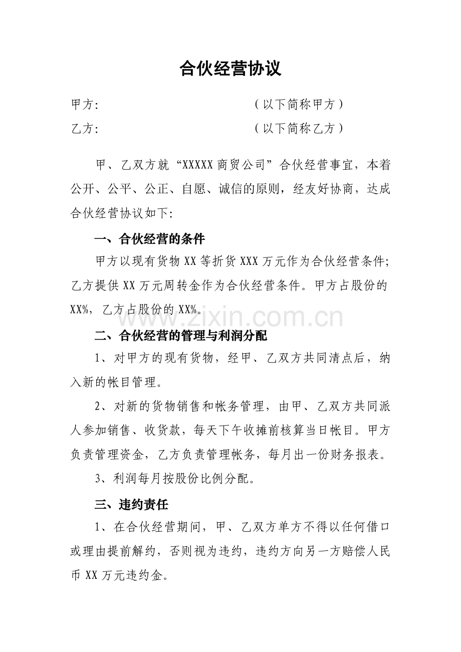 商贸公司合伙经营协议.doc_第1页