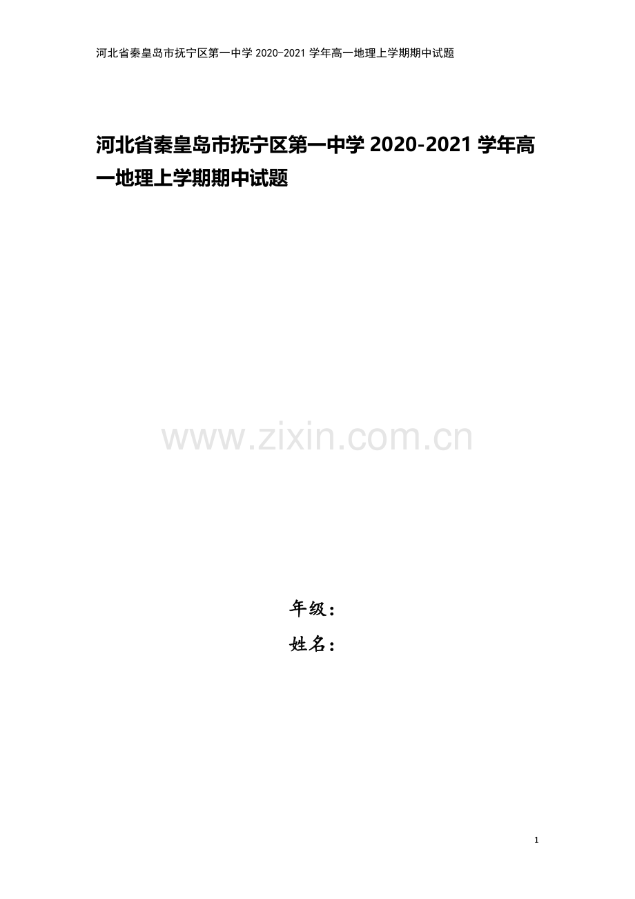 河北省秦皇岛市抚宁区第一中学2020-2021学年高一地理上学期期中试题.doc_第1页