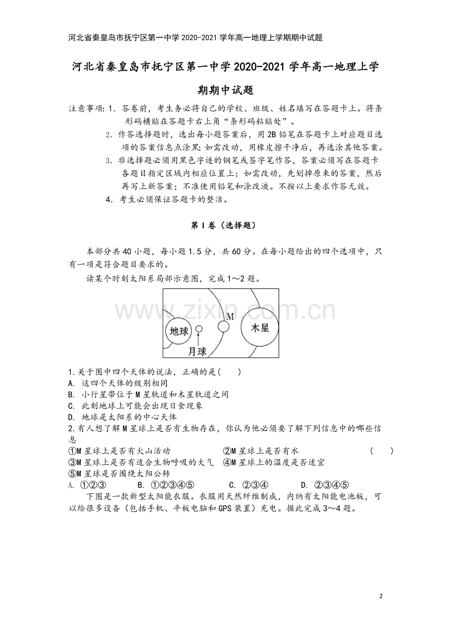 河北省秦皇岛市抚宁区第一中学2020-2021学年高一地理上学期期中试题.doc_第2页