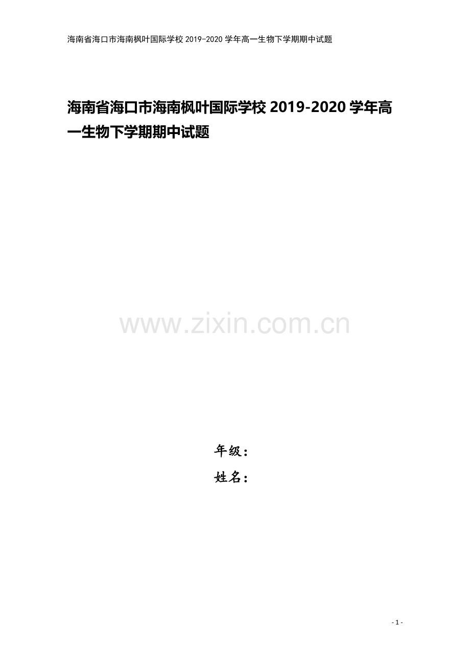 海南省海口市海南枫叶国际学校2019-2020学年高一生物下学期期中试题.doc_第1页