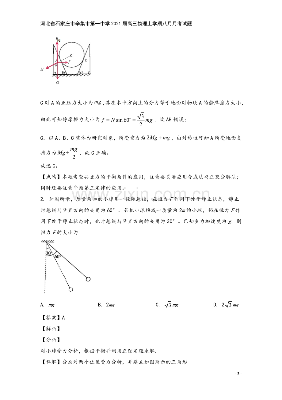 河北省石家庄市辛集市第一中学2021届高三物理上学期八月月考试题.doc_第3页