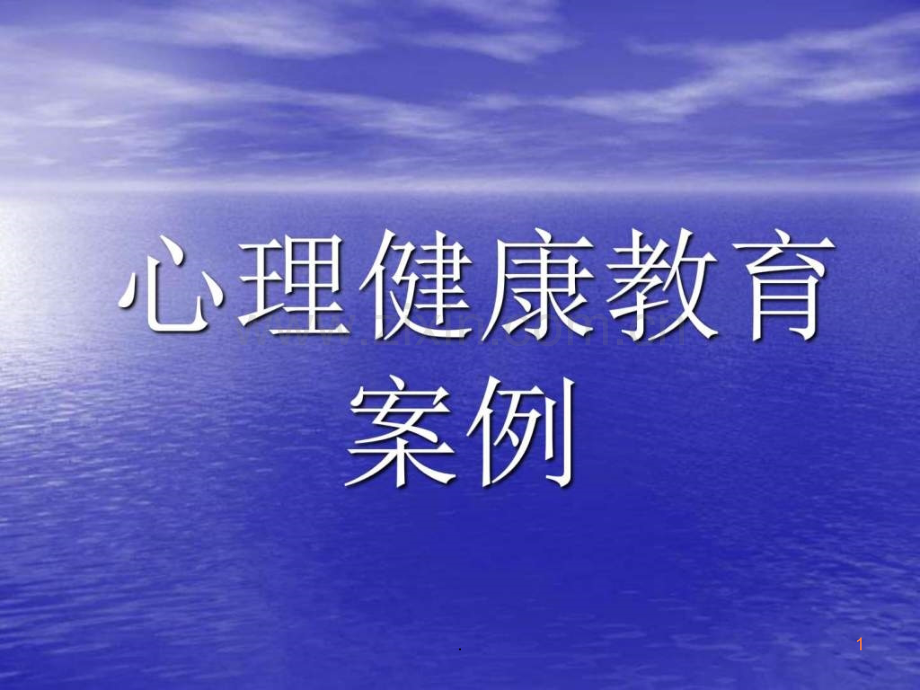 心理健康案例.ppt_第1页