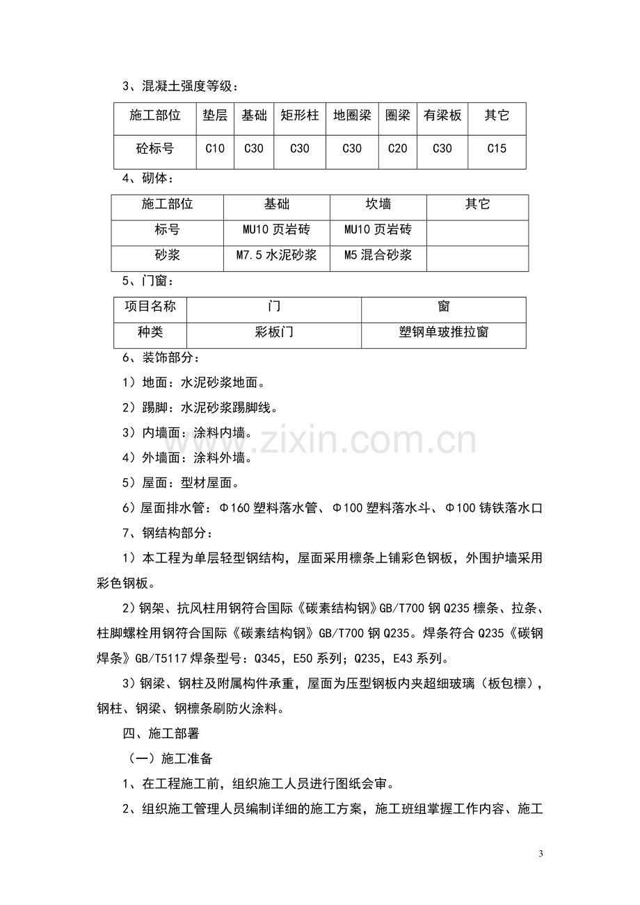 钢结构厂房技术标.doc_第3页