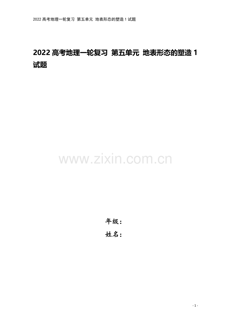 2022高考地理一轮复习-第五单元-地表形态的塑造1试题.doc_第1页