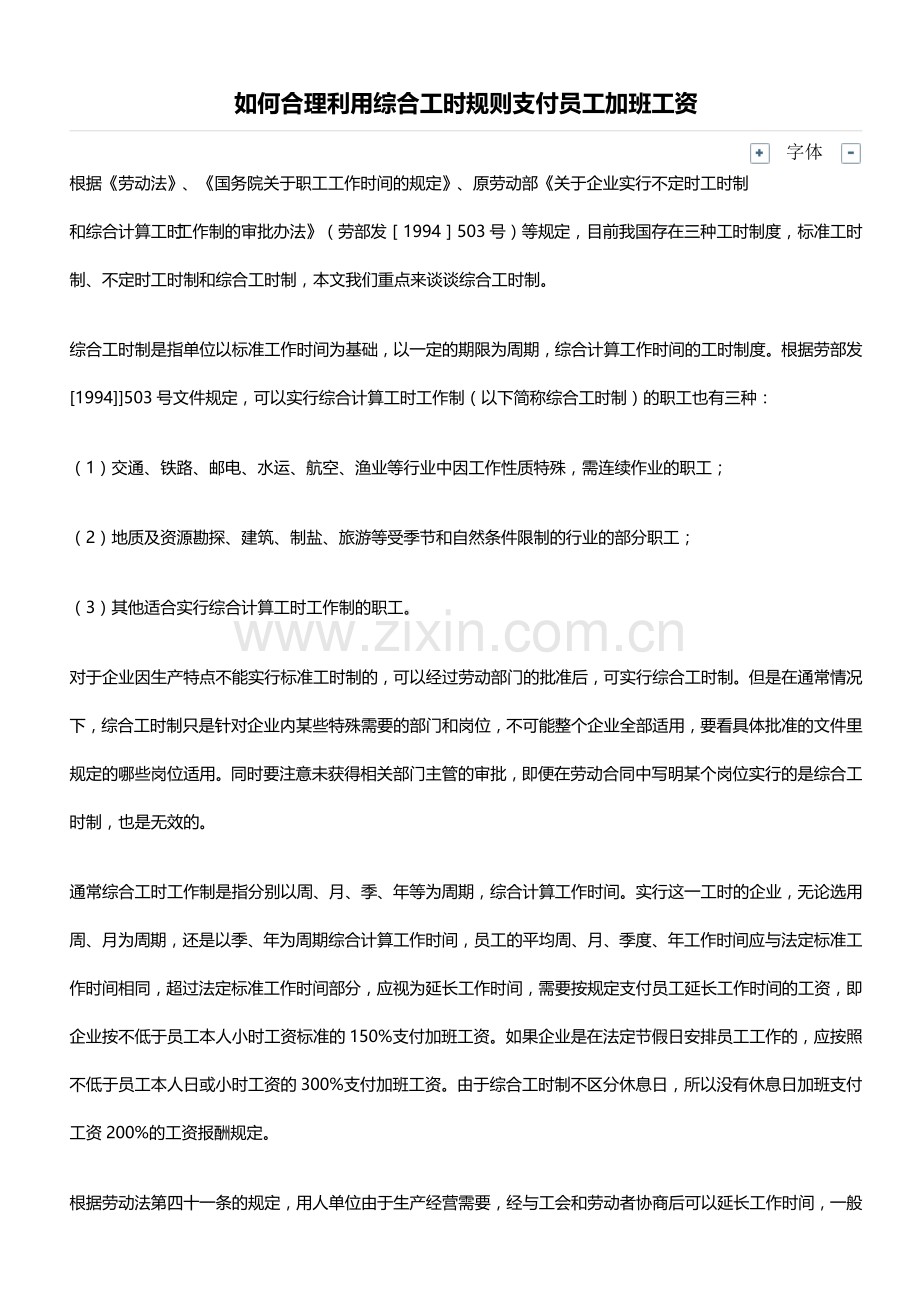 如何合理利用综合工时规则支付员工加班工资.doc_第1页