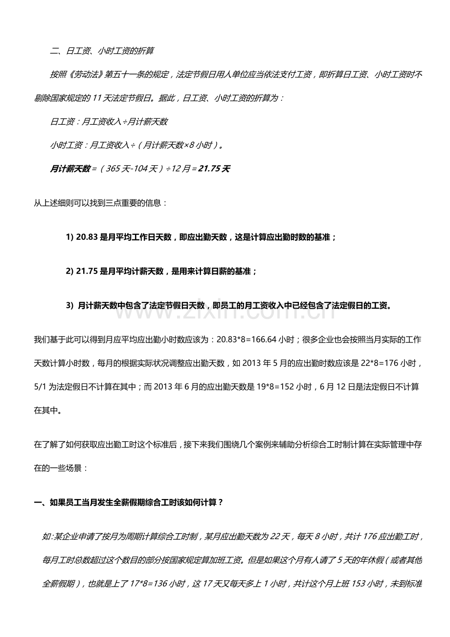 如何合理利用综合工时规则支付员工加班工资.doc_第3页