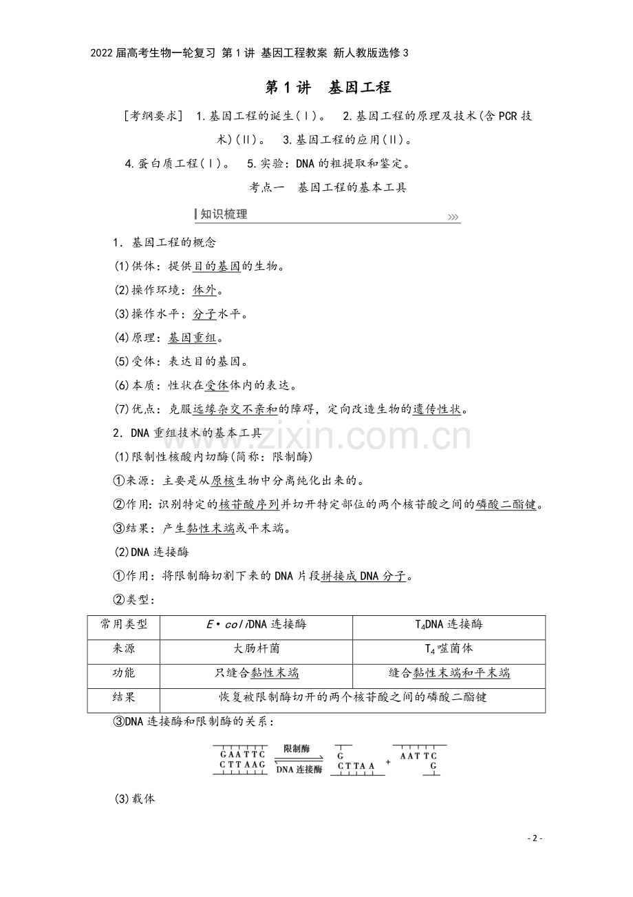 2022届高考生物一轮复习-第1讲-基因工程教案-新人教版选修3.doc_第2页