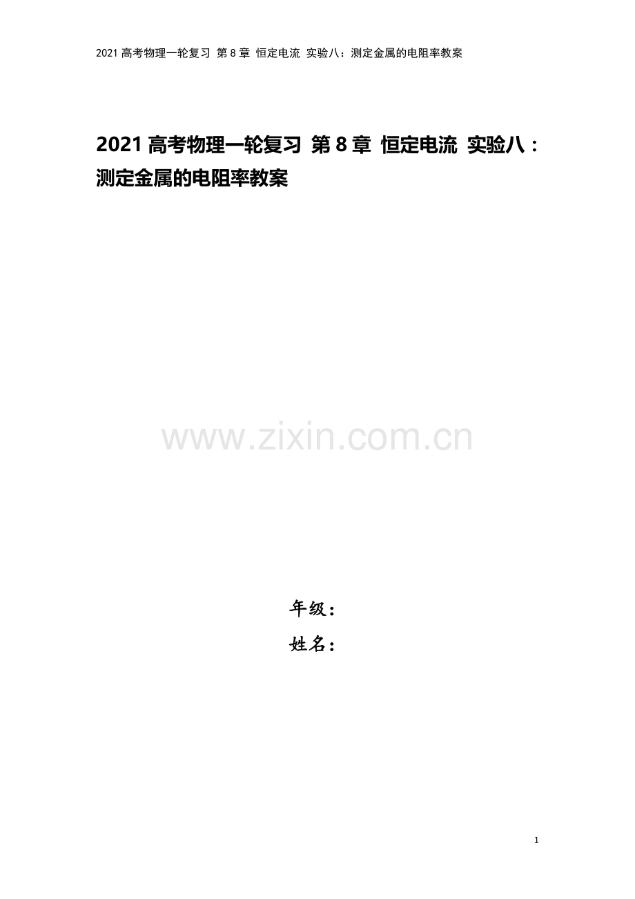 2021高考物理一轮复习-第8章-恒定电流-实验八：测定金属的电阻率教案.doc_第1页