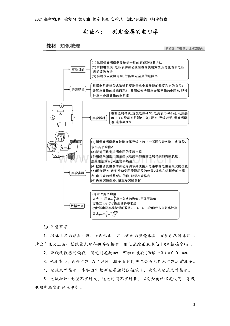 2021高考物理一轮复习-第8章-恒定电流-实验八：测定金属的电阻率教案.doc_第2页