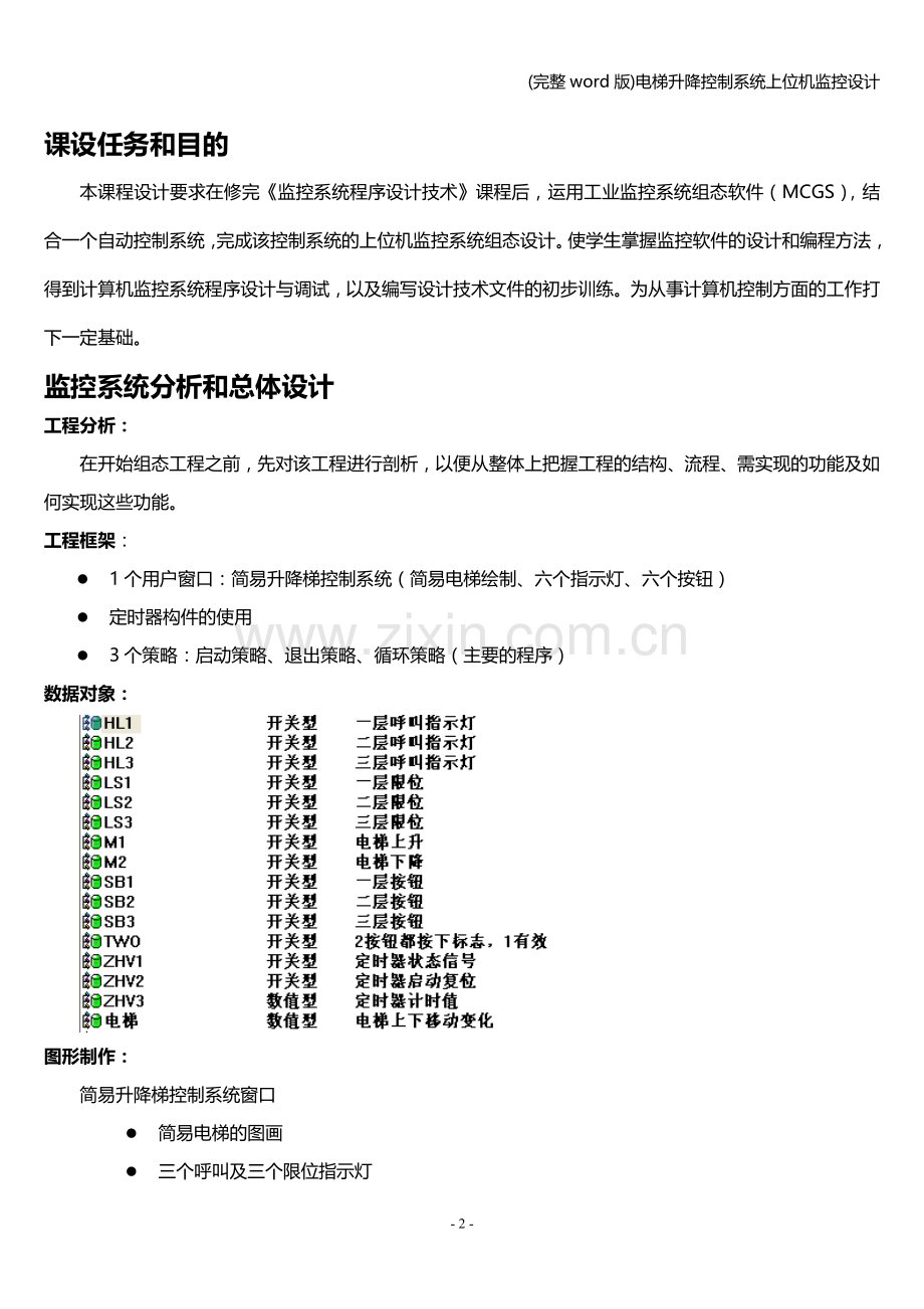 电梯升降控制系统上位机监控设计.doc_第3页