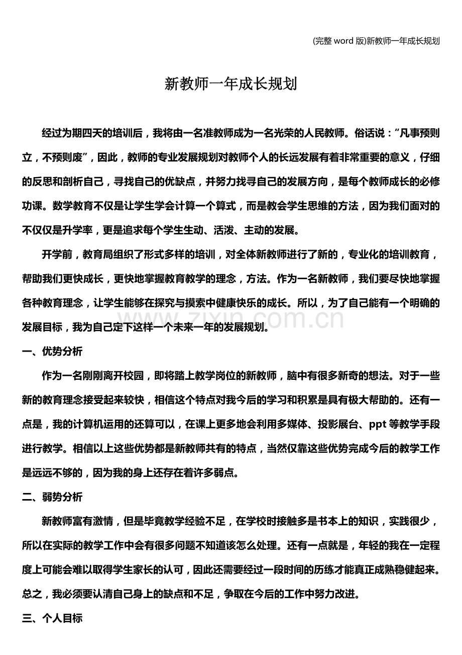 新教师一年成长规划.doc_第1页