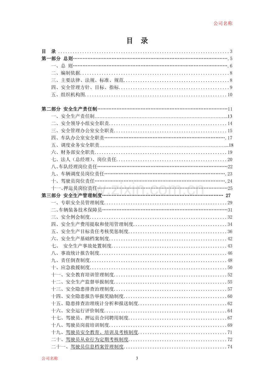 危货运输车队制度汇编.doc_第3页