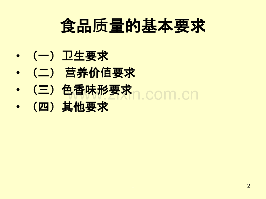 食品安全检验的指标ppt课件.ppt_第2页