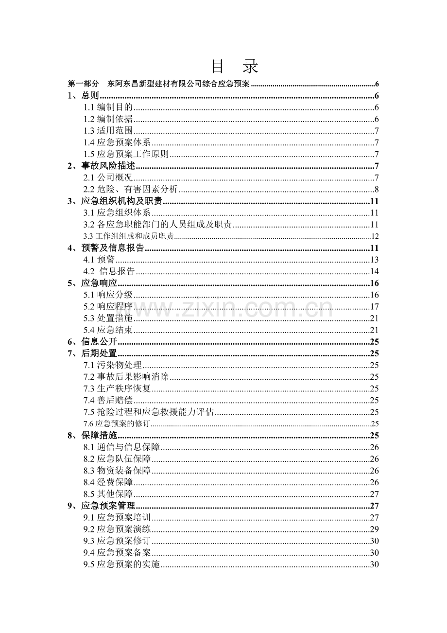 东昌新型建材应急预案.doc_第3页