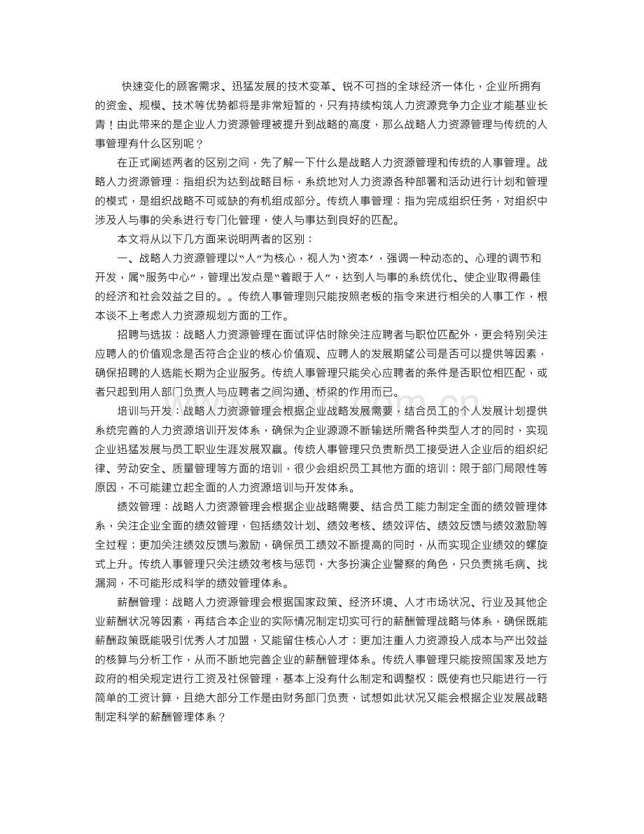 传统人事管理与战略人力资源管理对比.doc_第1页