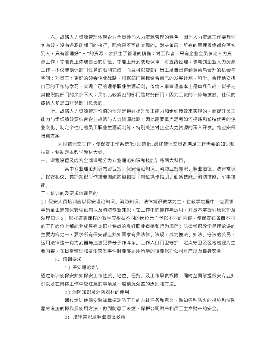 传统人事管理与战略人力资源管理对比.doc_第2页