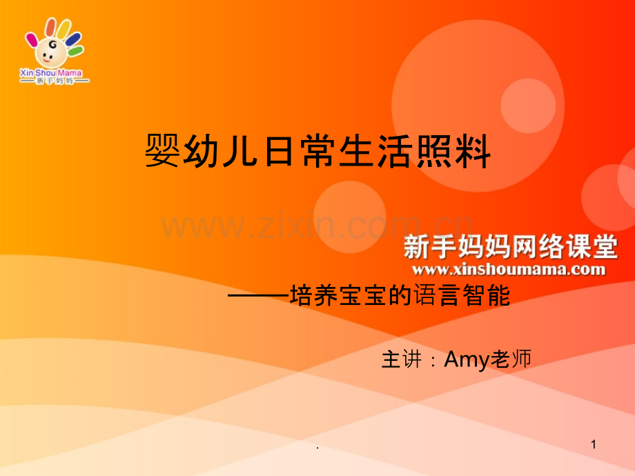 婴幼儿日常生活照料.ppt_第1页