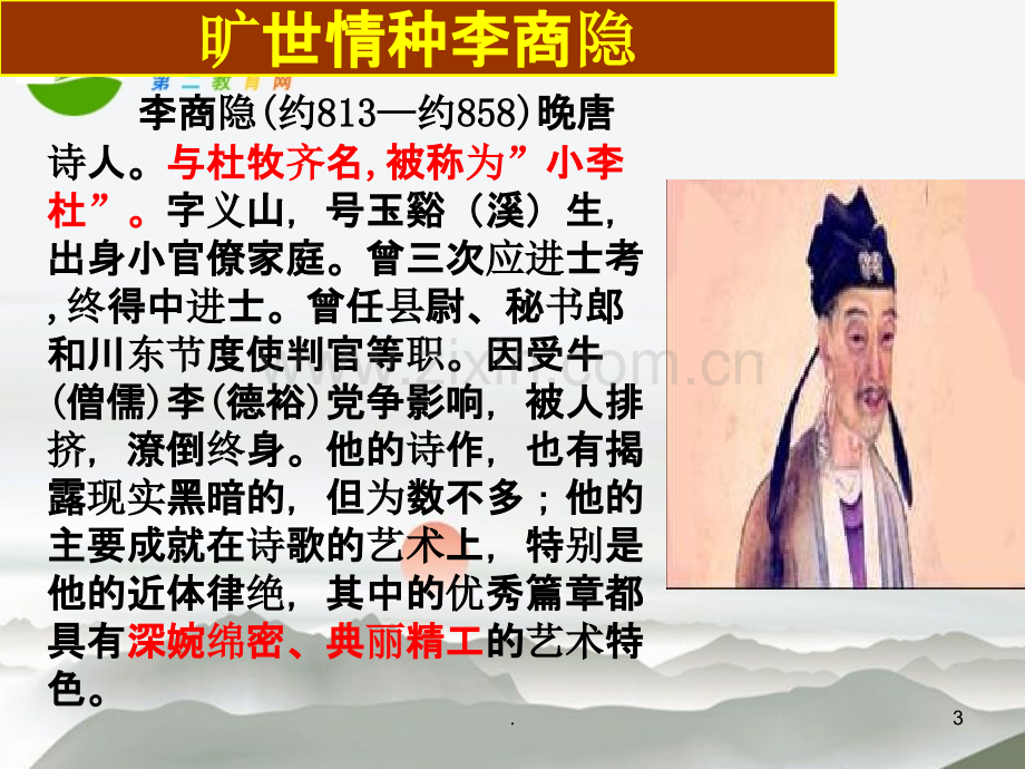 《李商隐诗两首》.ppt_第3页