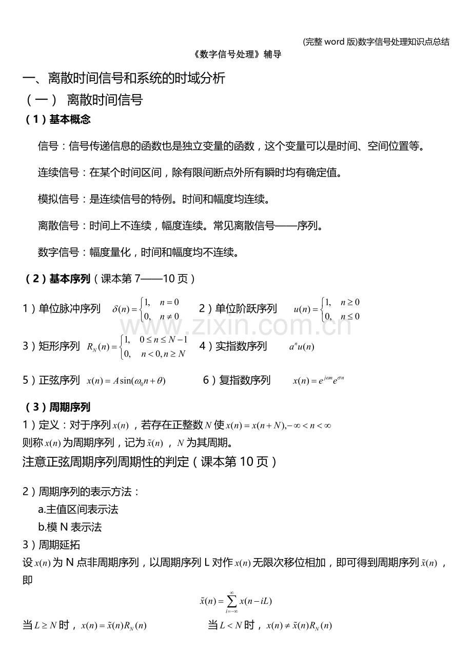 数字信号处理知识点总结.doc_第1页