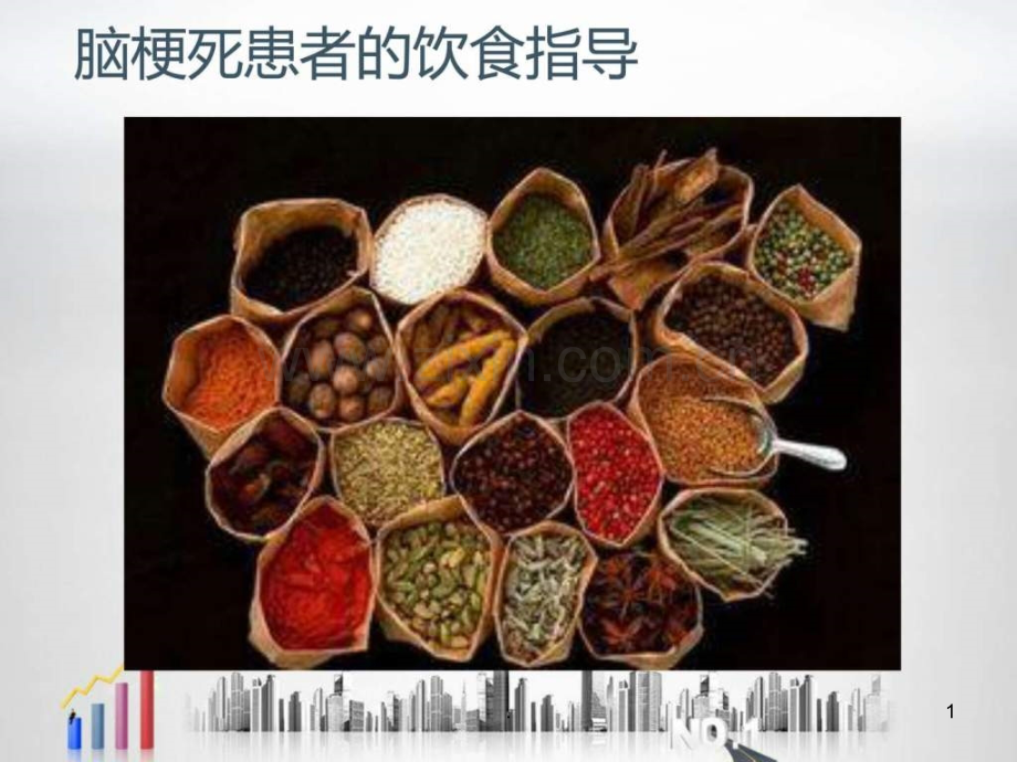 脑梗死患者的饮食指导ppt课件.ppt_第1页