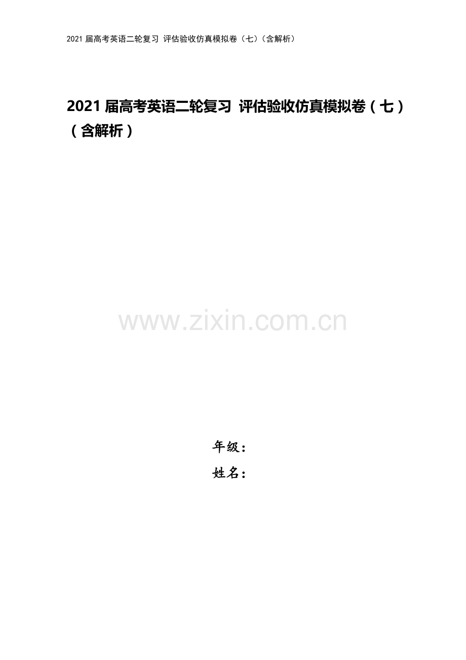 2021届高考英语二轮复习-评估验收仿真模拟卷(七)(含解析).doc_第1页