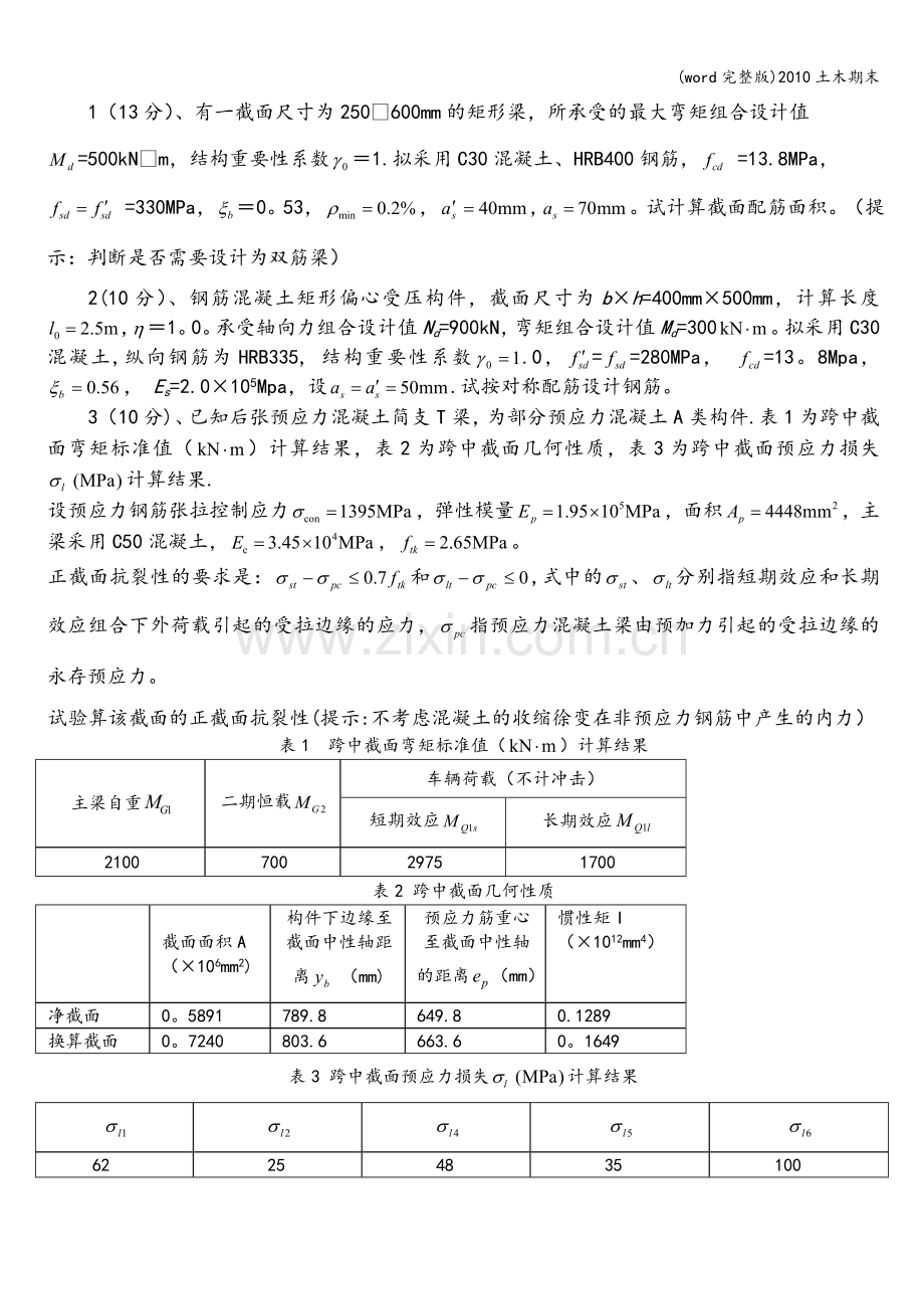 土木期末.doc_第3页