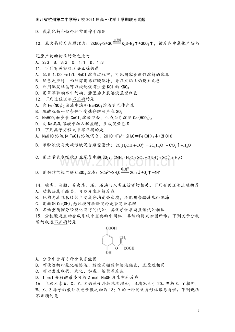 浙江省杭州第二中学等五校2021届高三化学上学期联考试题.doc_第3页