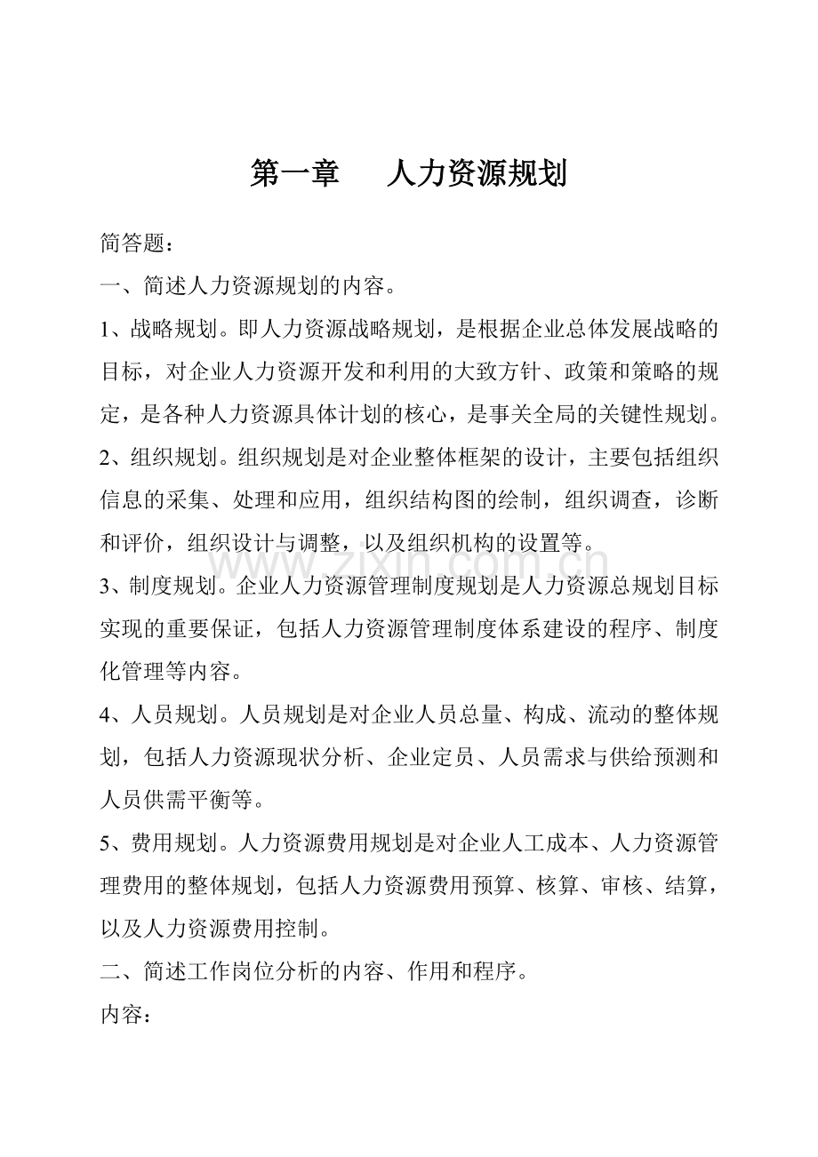 人力资源管理简答题及答案.doc_第1页