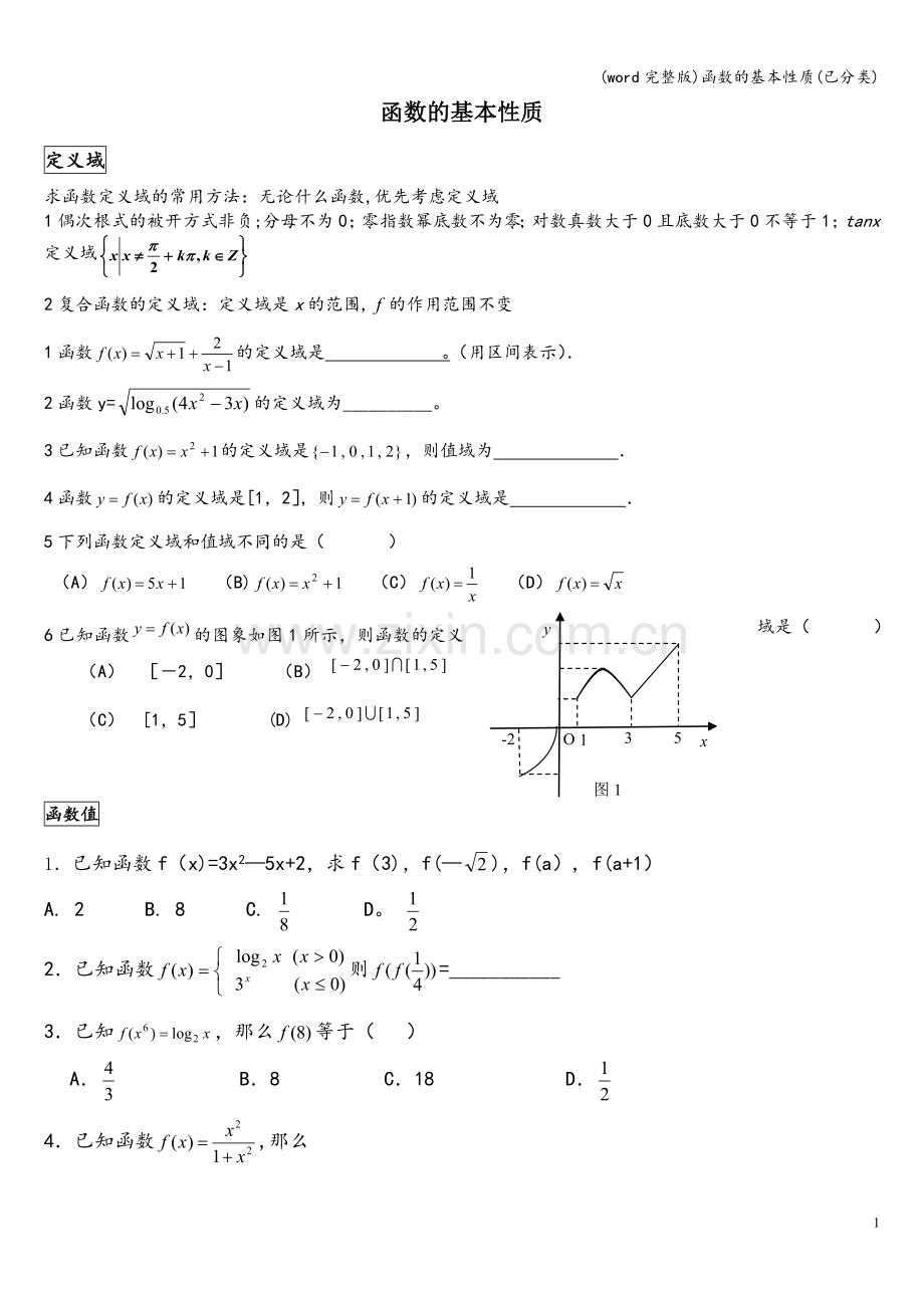 函数的基本性质(已分类).doc_第1页