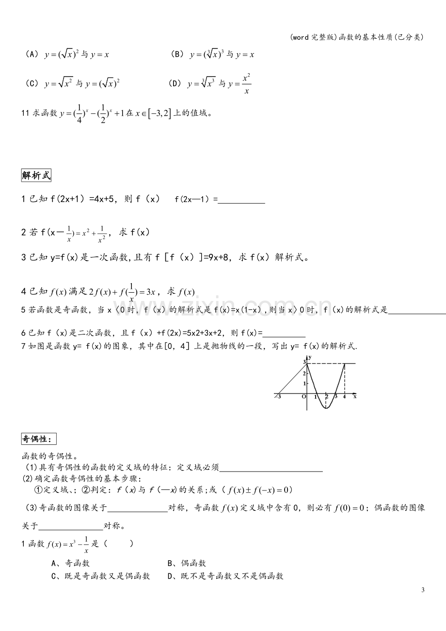 函数的基本性质(已分类).doc_第3页