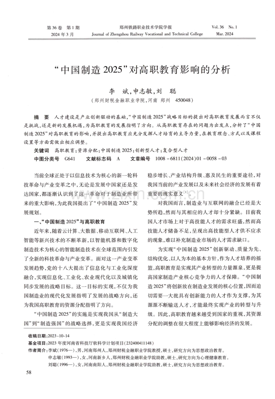 “中国制造2025”对高职教育影响的分析.pdf_第1页