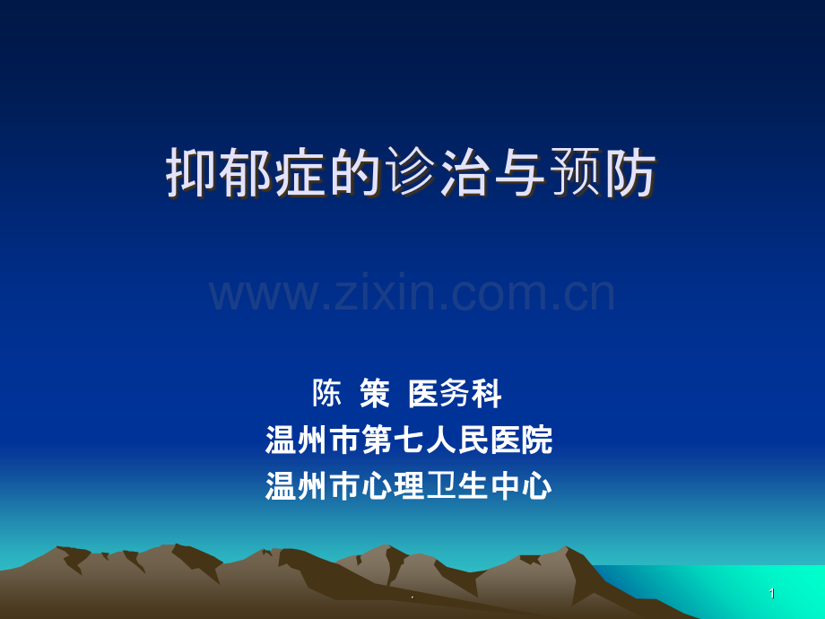 抑郁症的诊治与预防.ppt_第1页