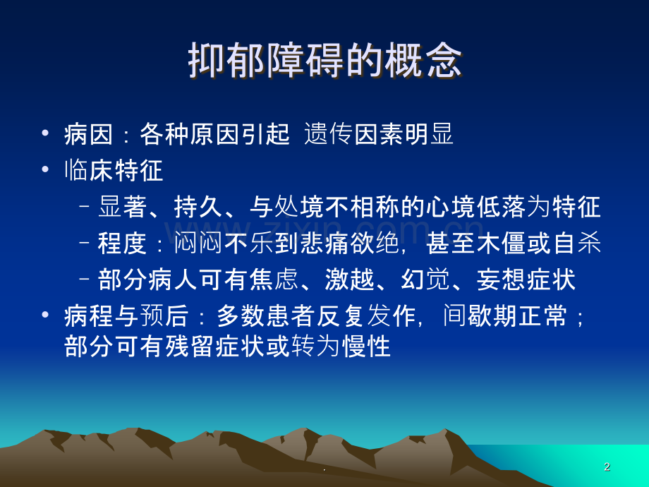 抑郁症的诊治与预防.ppt_第2页